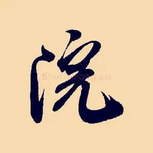 院