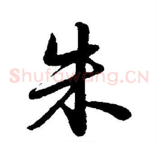 朱