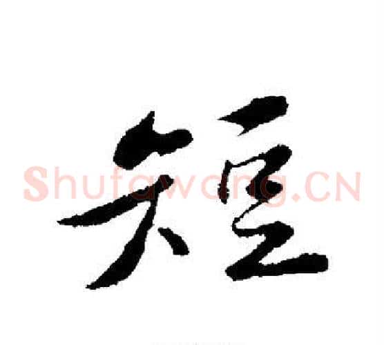 短