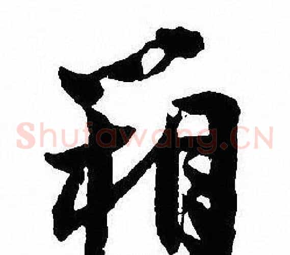 箱