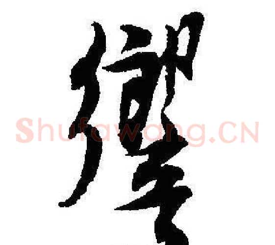響