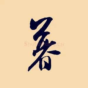 暮