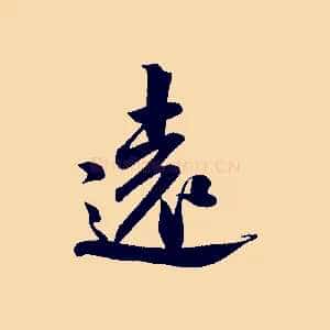 遠