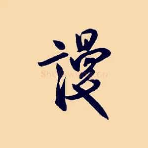 謾