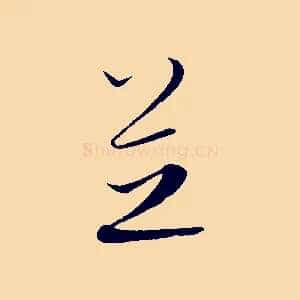 芝