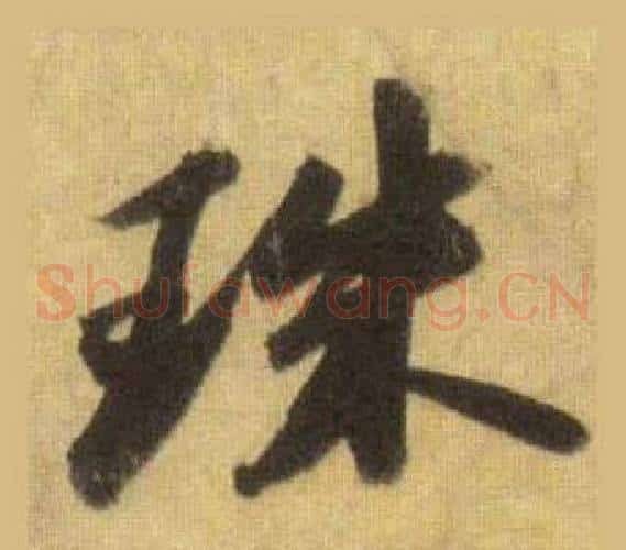 珠