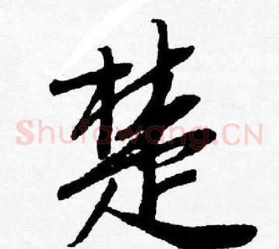 楚