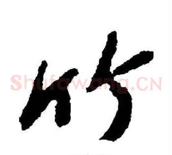 竹
