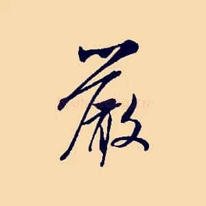 嚴