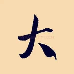 大