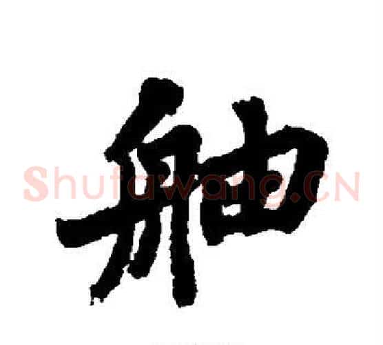 舳