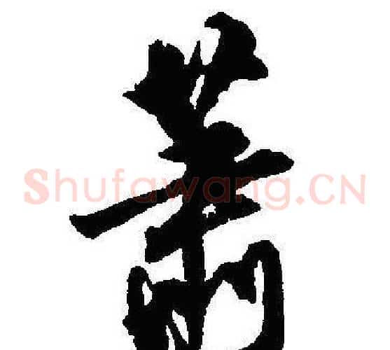 萧