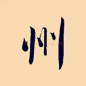 州