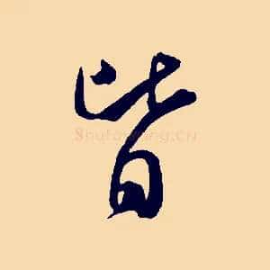 皆