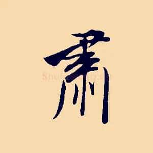 肅
