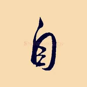 自