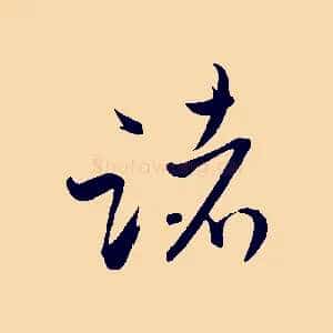 諸