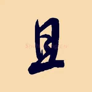 且
