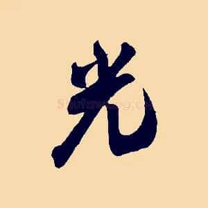 光