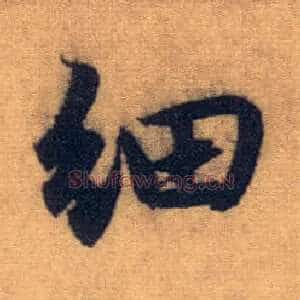 细