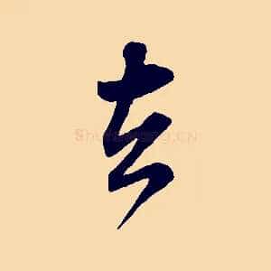 去