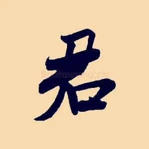 君