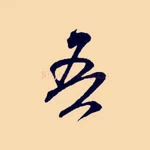 吾