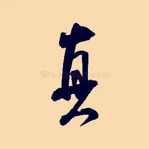 真