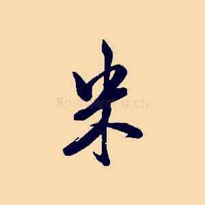 米
