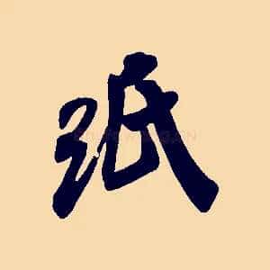 紙