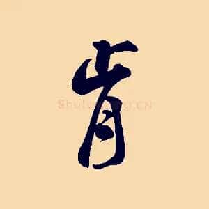 肯