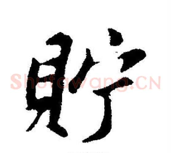 贮