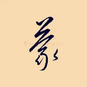 蒙