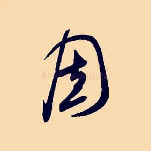 固
