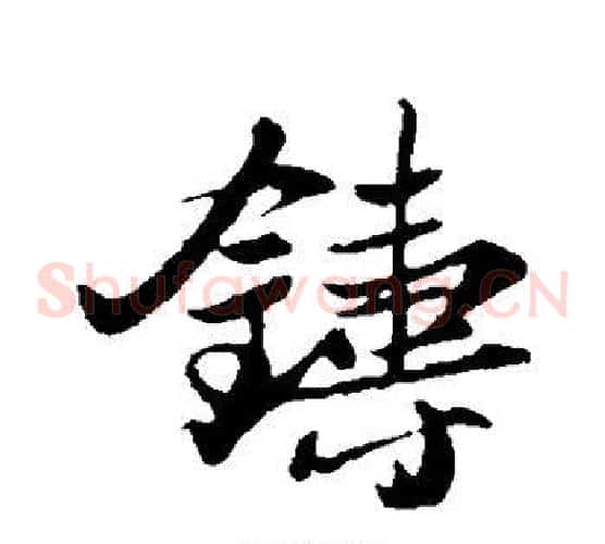 铸