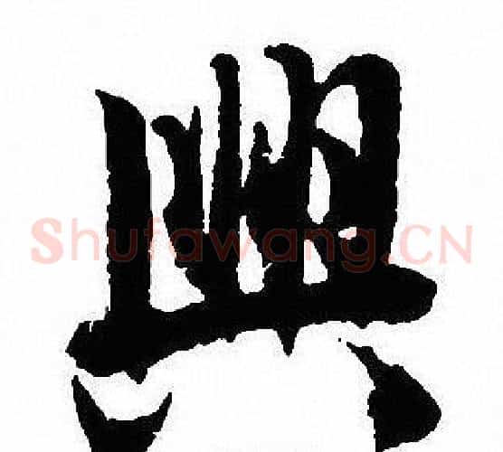興