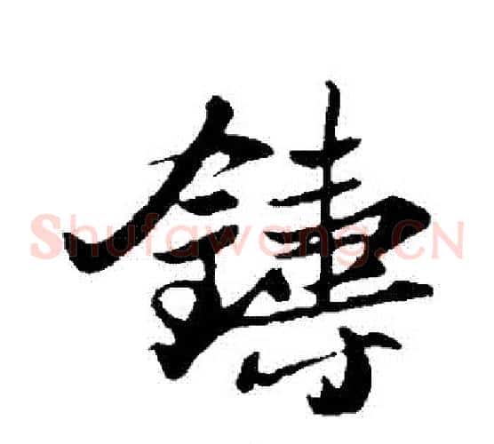 鑄