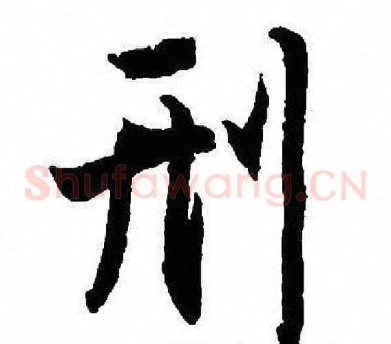 刑
