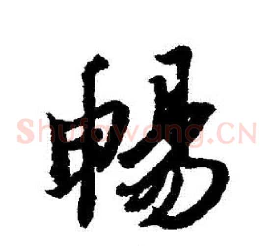 暢