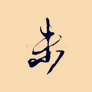 未