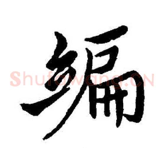 編