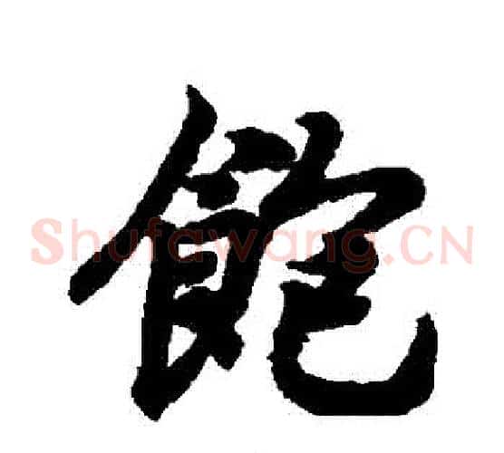 飽