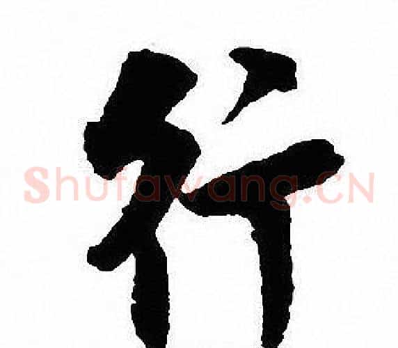 行