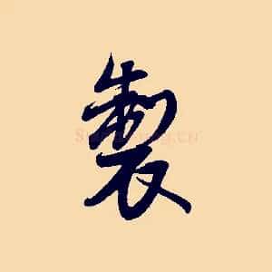 製