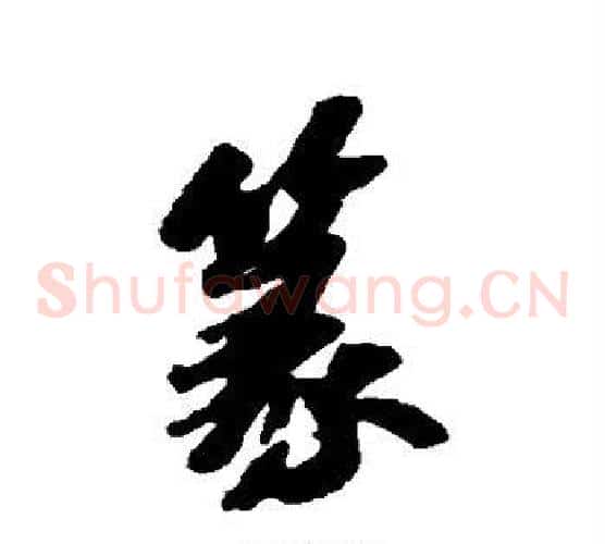 篆
