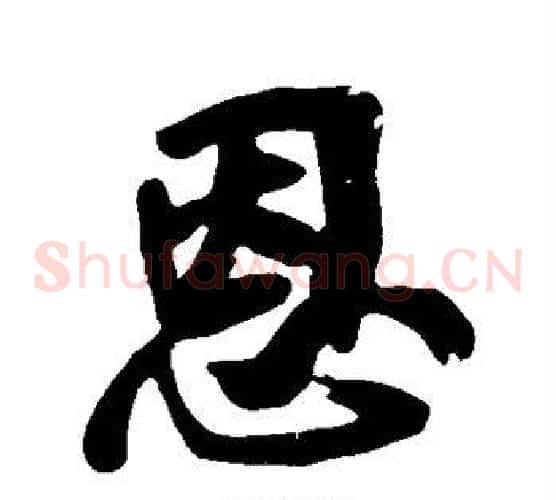 恩