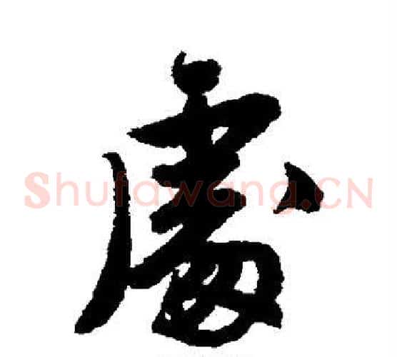 处
