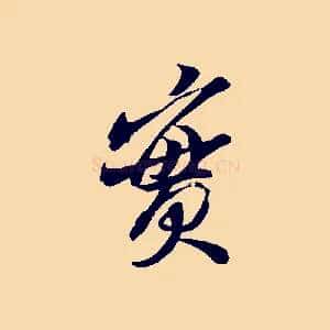 實