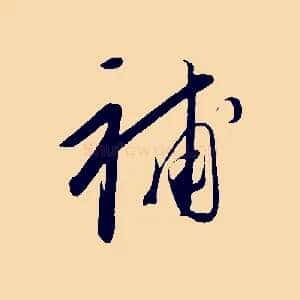 補