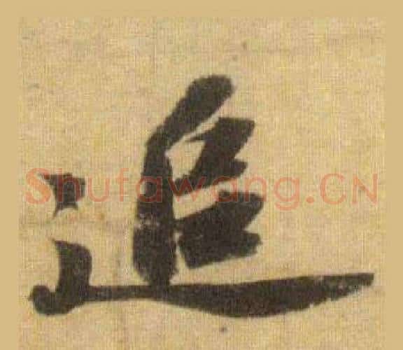 追